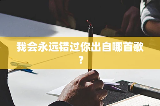 我会永远错过你出自哪首歌？