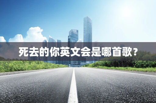 死去的你英文会是哪首歌？