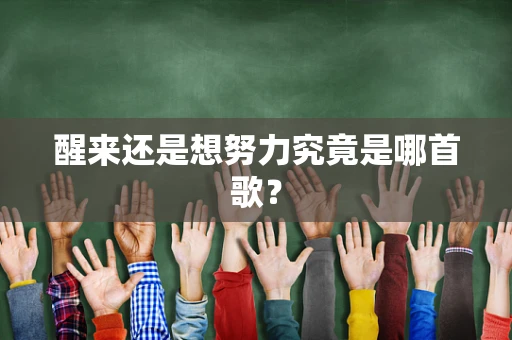 醒来还是想努力究竟是哪首歌？