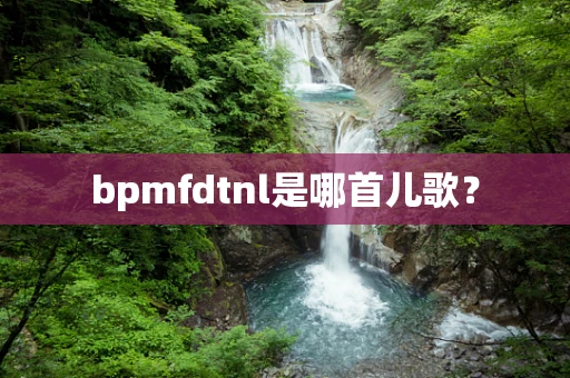 bpmfdtnl是哪首儿歌？
