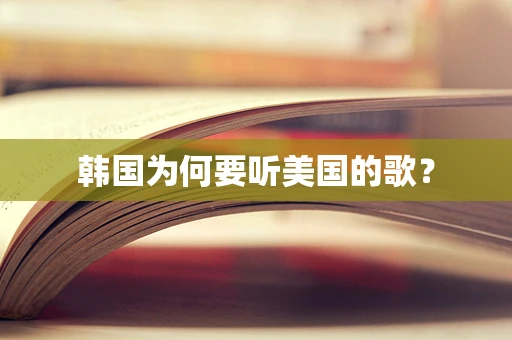 韩国为何要听美国的歌？