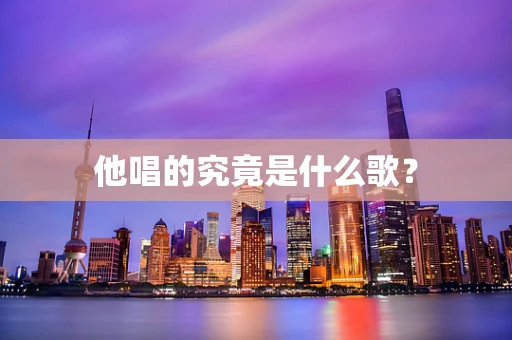 他唱的究竟是什么歌？