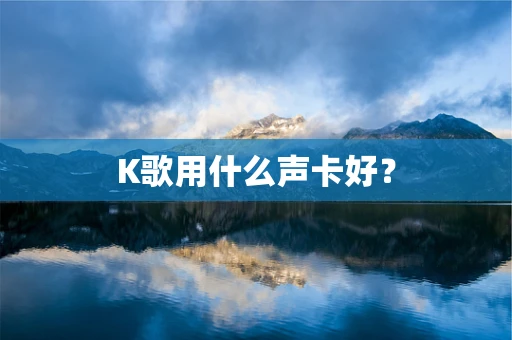 K歌用什么声卡好？