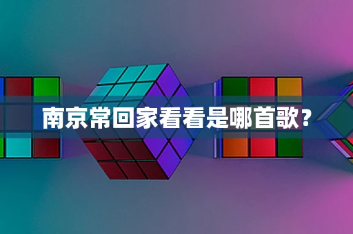 南京常回家看看是哪首歌？