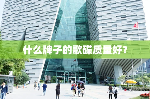 什么牌子的歌碟质量好？