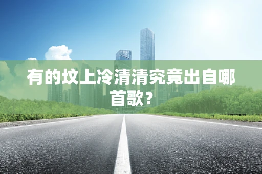 有的坟上冷清清究竟出自哪首歌？