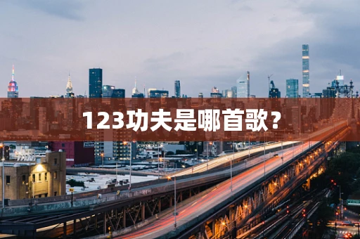 123功夫是哪首歌？