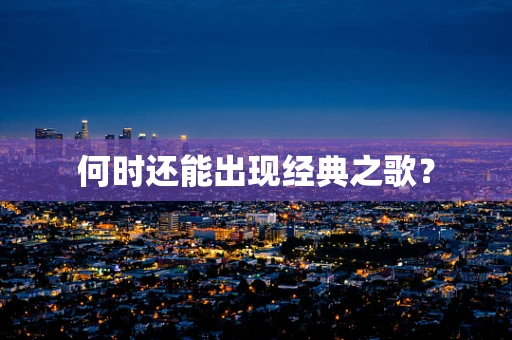 何时还能出现经典之歌？