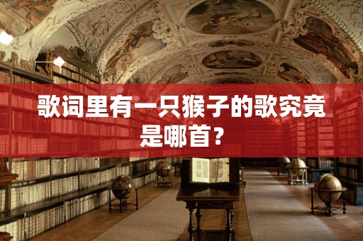 歌词里有一只猴子的歌究竟是哪首？