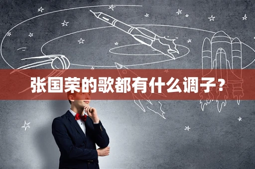 张国荣的歌都有什么调子？
