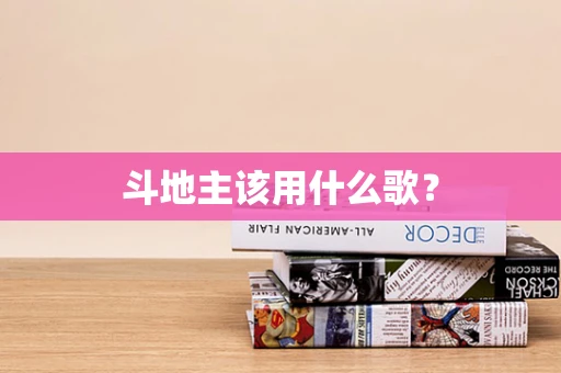 斗地主该用什么歌？