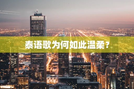 泰语歌为何如此温柔？