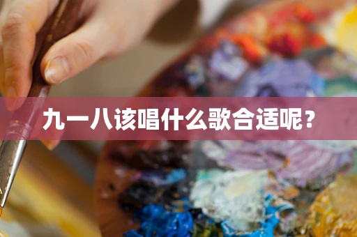 九一八该唱什么歌合适呢？