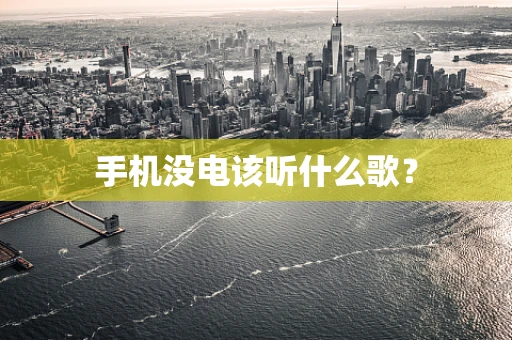 手机没电该听什么歌？