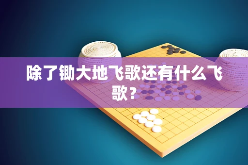 除了锄大地飞歌还有什么飞歌？