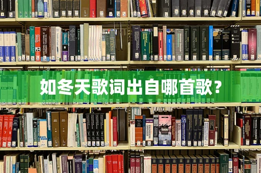 如冬天歌词出自哪首歌？