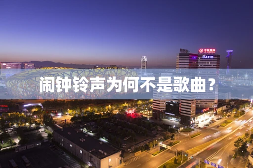 闹钟铃声为何不是歌曲？
