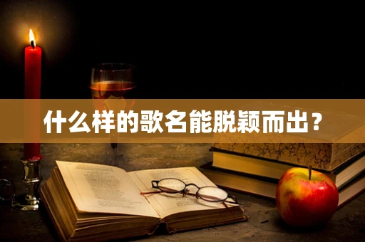 什么样的歌名能脱颖而出？