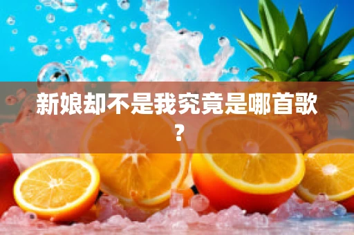 新娘却不是我究竟是哪首歌？