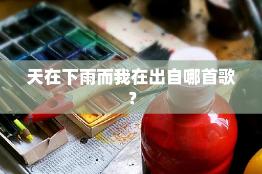 天在下雨而我在出自哪首歌？