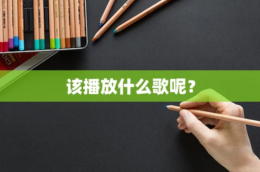 该播放什么歌呢？