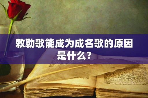 敕勒歌能成为成名歌的原因是什么？