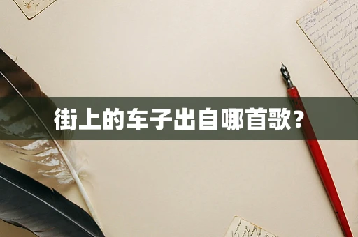 街上的车子出自哪首歌？