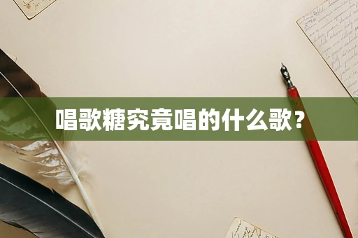 唱歌糖究竟唱的什么歌？