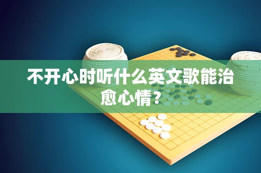 不开心时听什么英文歌能治愈心情？