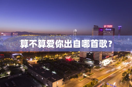 算不算爱你出自哪首歌？