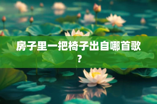 房子里一把椅子出自哪首歌？