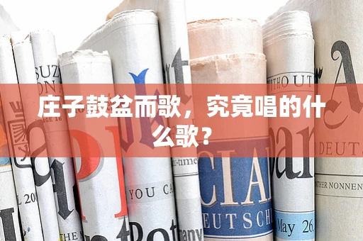 庄子鼓盆而歌，究竟唱的什么歌？