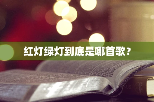 红灯绿灯到底是哪首歌？
