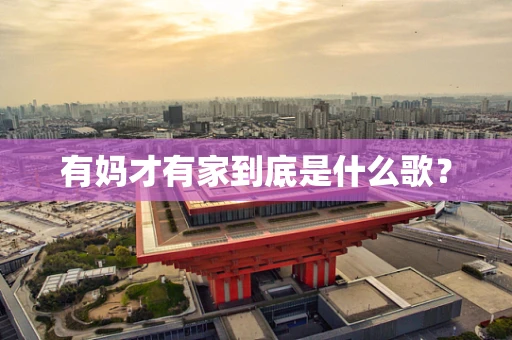 有妈才有家到底是什么歌？
