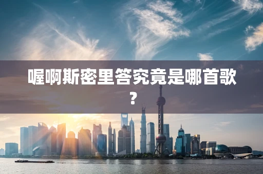 喔啊斯密里答究竟是哪首歌？