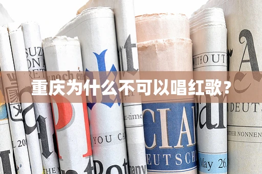 重庆为什么不可以唱红歌？