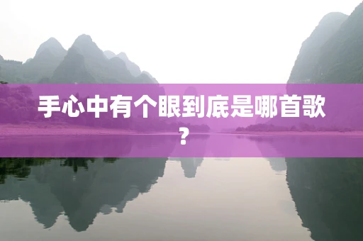 手心中有个眼到底是哪首歌？