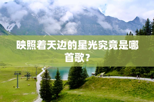 映照着天边的星光究竟是哪首歌？