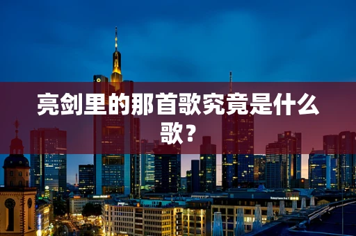 亮剑里的那首歌究竟是什么歌？