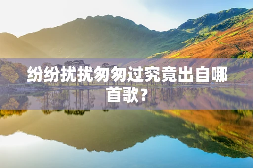 纷纷扰扰匆匆过究竟出自哪首歌？