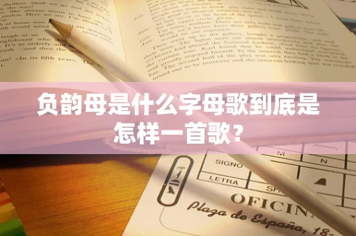 负韵母是什么字母歌到底是怎样一首歌？