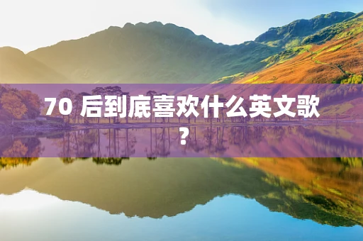 70 后到底喜欢什么英文歌？
