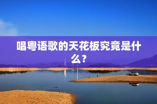 唱粤语歌的天花板究竟是什么？