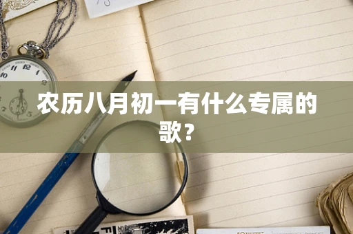 农历八月初一有什么专属的歌？