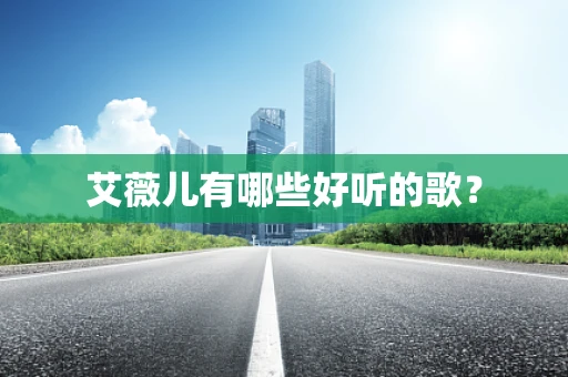 艾薇儿有哪些好听的歌？