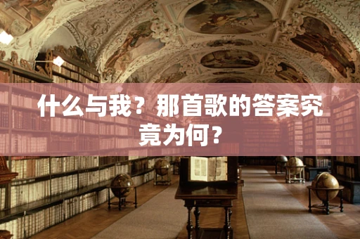 什么与我？那首歌的答案究竟为何？