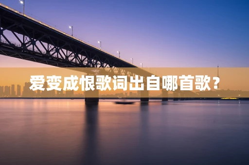 爱变成恨歌词出自哪首歌？