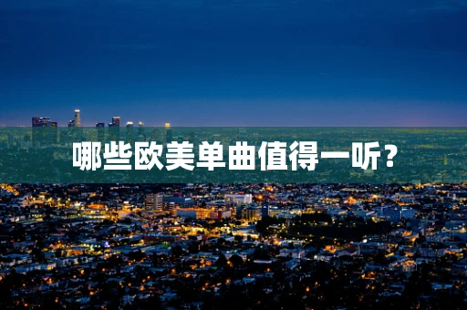 哪些欧美单曲值得一听？