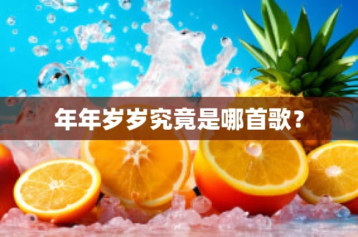 年年岁岁究竟是哪首歌？