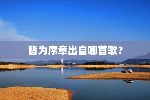 皆为序章出自哪首歌？